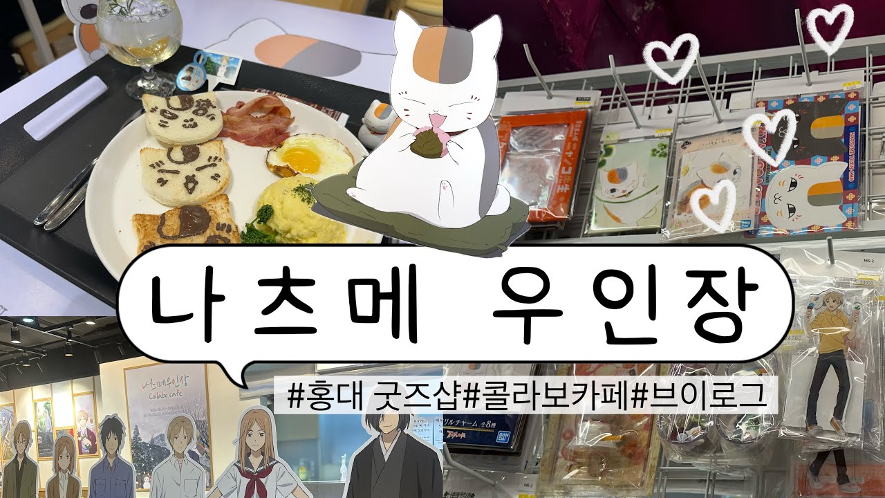 홍대 나츠메 우인장 굿즈 투어 | 나츠메 우인장 콜라보 카페 (냥코 센세😽)