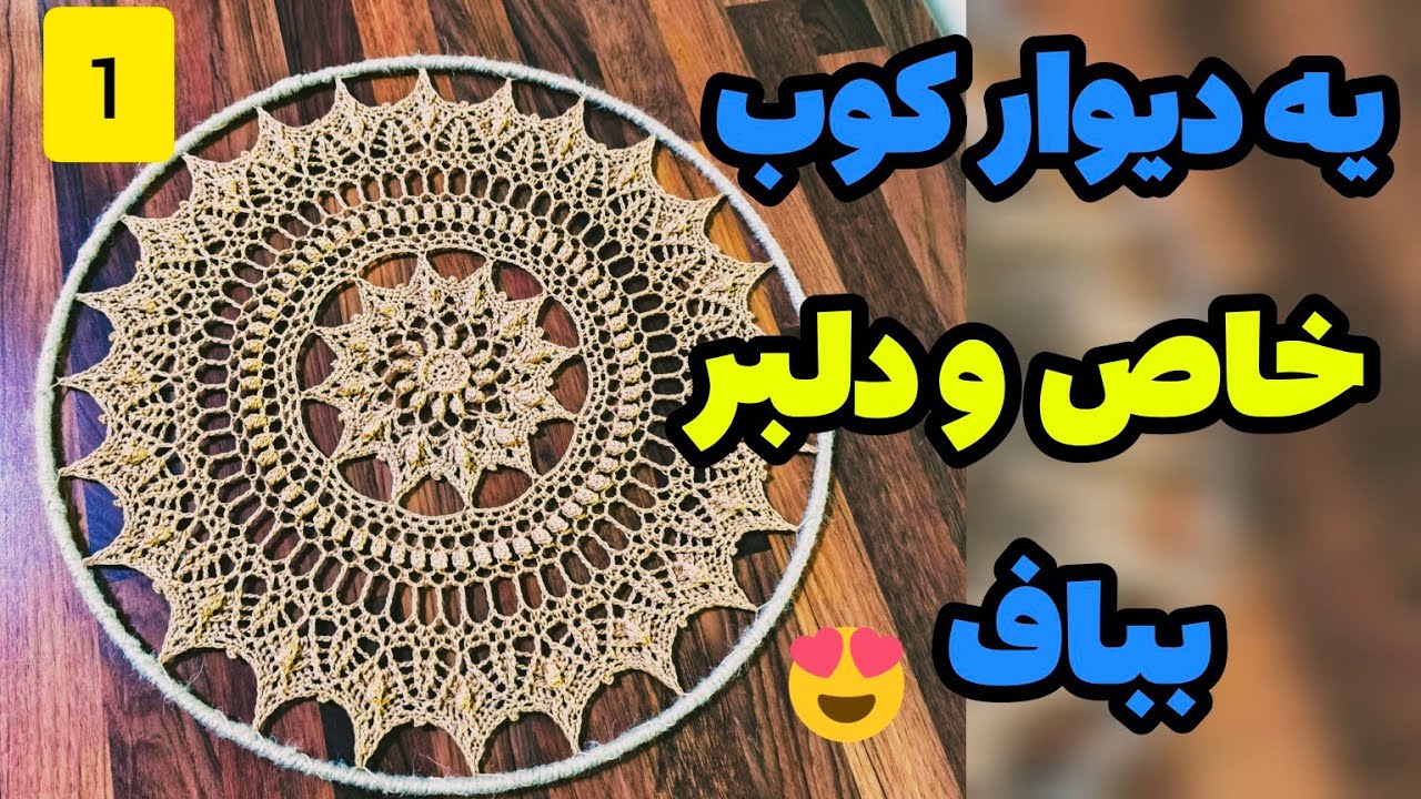 (پارت یک)دیوار کوب قلاببافی یا رومیزی قلاببافی خاص بباف💯😍