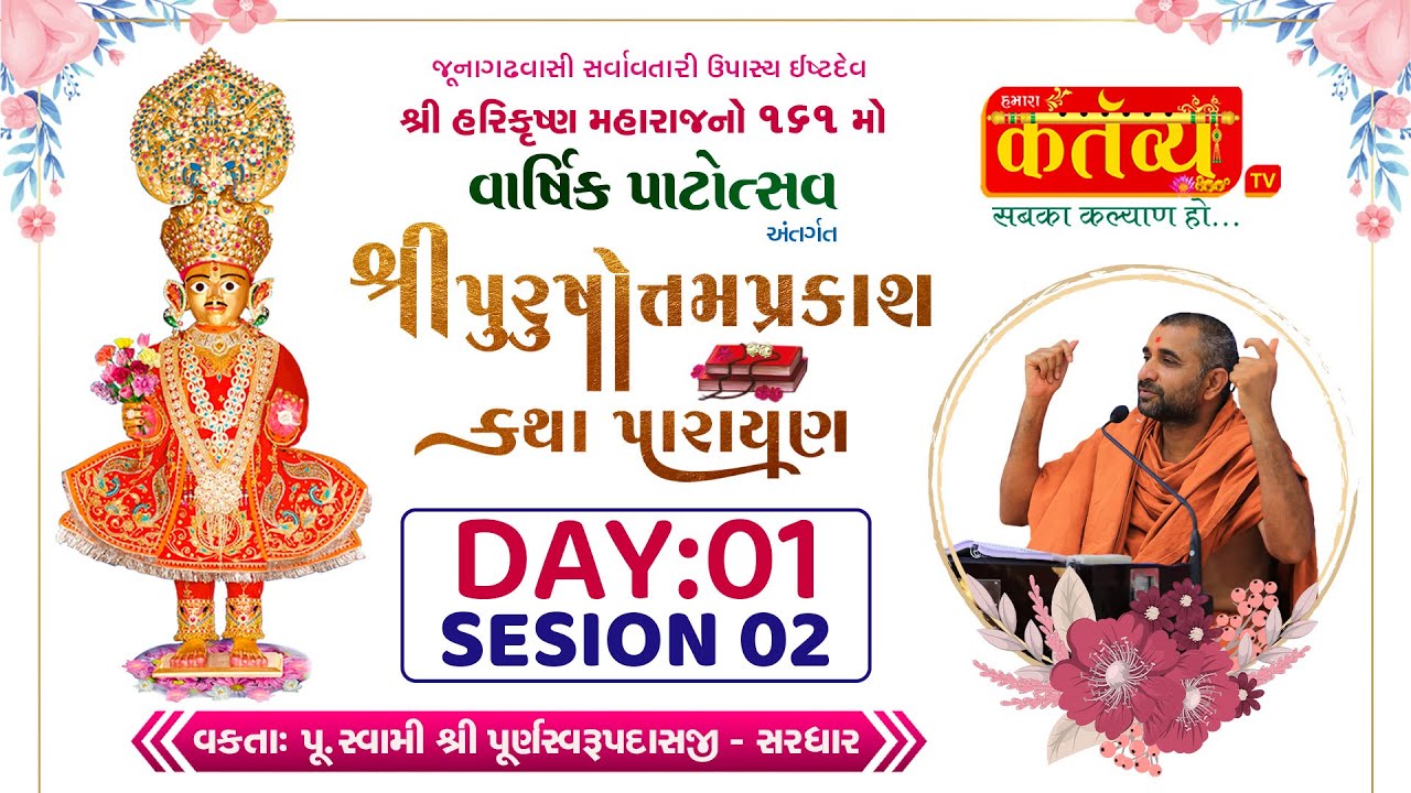 Purshotam prakash katha || Pu Swami Shree Purnaswarupdasji || Junagadh, Gujarat || Day 01