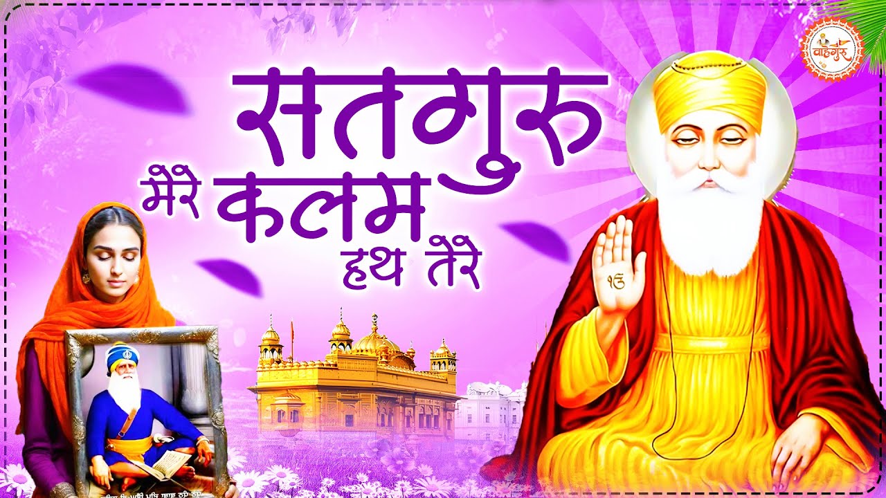 सतगुरु मेरे कलम हाथ तेरे | Satguru Mere Kalam Hath Tere | वाहेगुरु अरदास | Guru Nanak | Ardas 2025 |