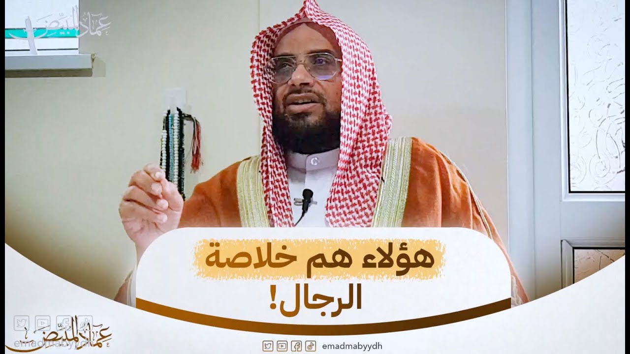 هؤلاء هم خلاصة الرجال! | آخر الزمان يتفلت الناس عن الدين ويبقى الخلاصة