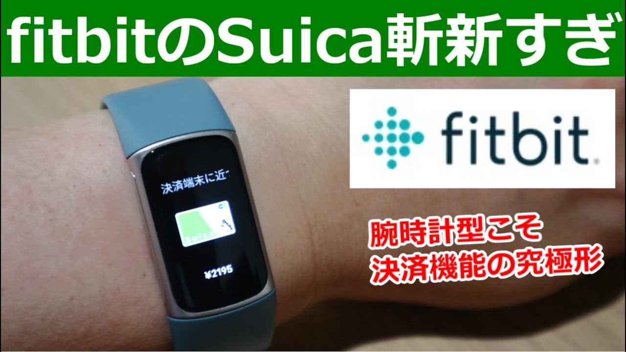 【fitbit】ウェアラブル端末のSuicaが異次元すぎる！カードでもスマホでも味わえない感覚
