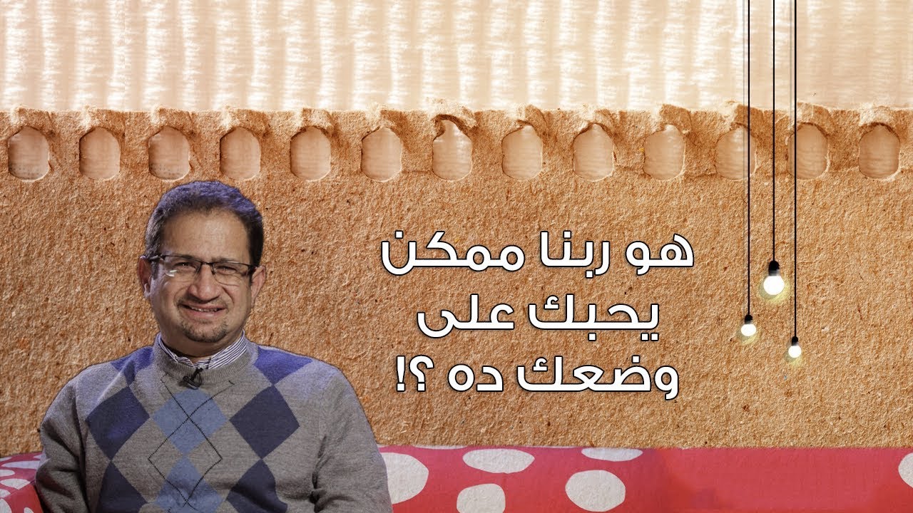 هو ربنا ممكن يحبك على وضعك ده ؟! - برنامج 