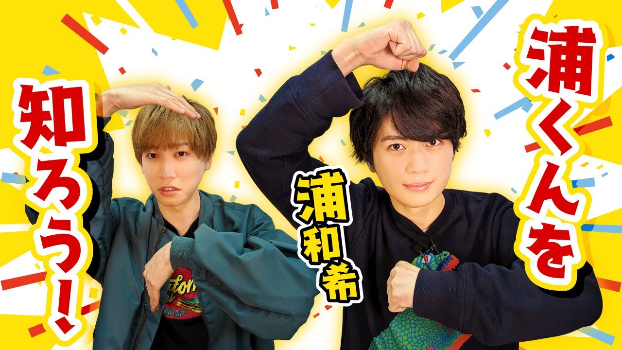 【梶原岳人×浦和希】5秒で答えて、浦和希を知ろう！