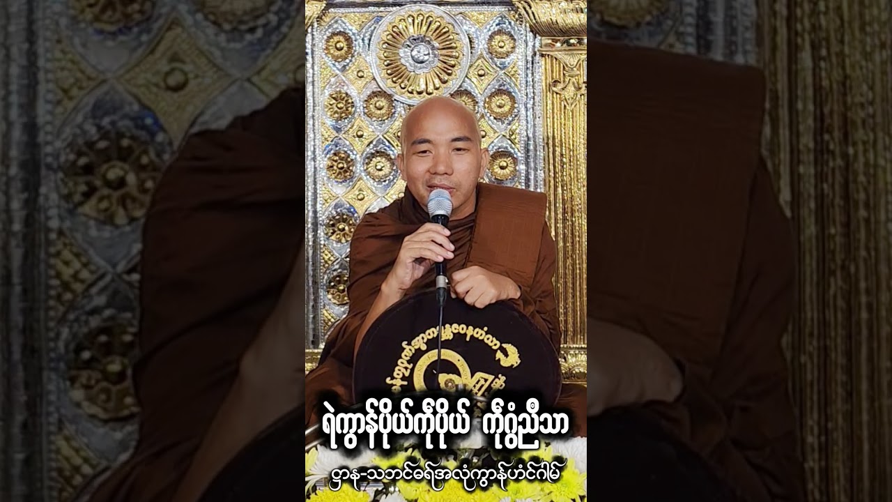 #ဓရ်ရဲကွာန်ပိုယ်ကဵုပိုယ်ကဵုဂွံညဳသာ#ဓရ်မန်တၠဂုဏ်အ္စာဇဝနဟံသာ(ဓမ္မကထိက/ဓမ္မာစရိယ)ဘာကွာန်ကအ်ကျာ် 