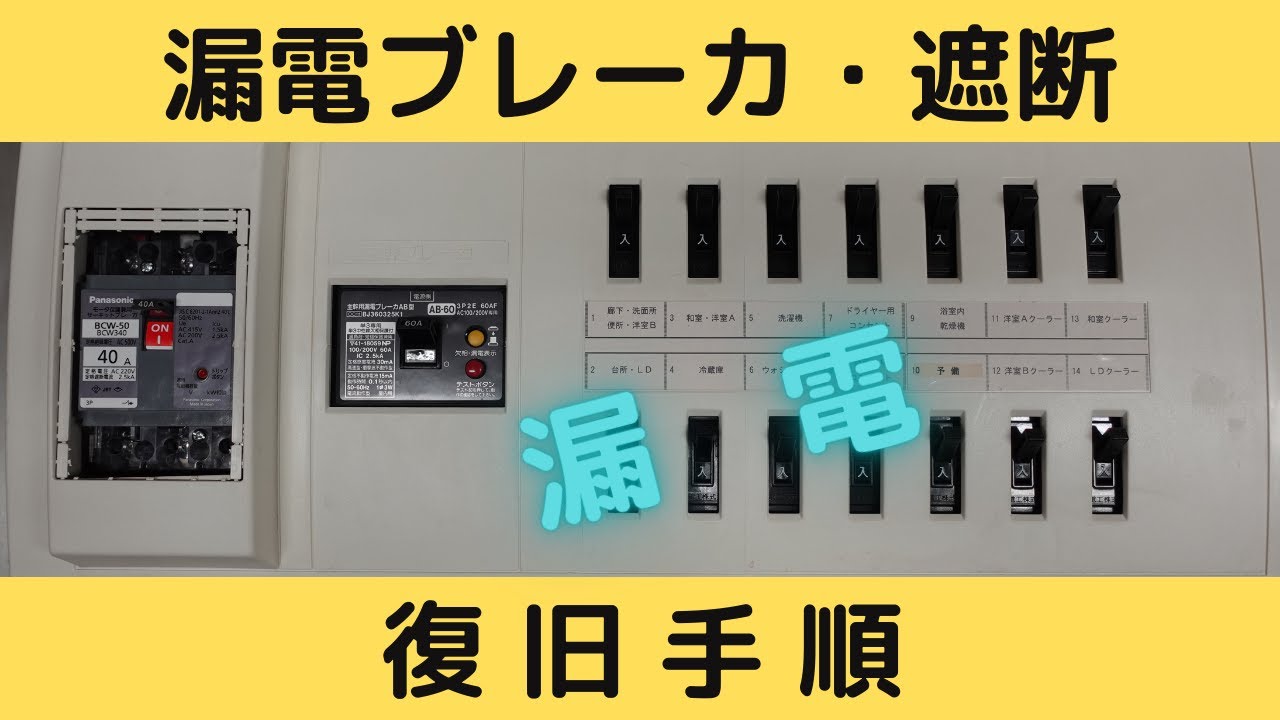 【漏電ブレーカ遮断】復旧手順Part１