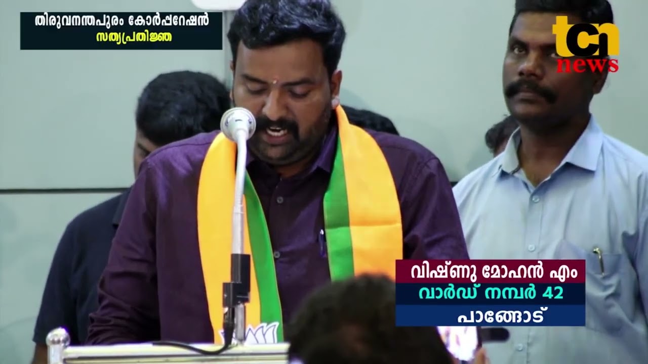 സത്യപ്രതിജ്ഞ - COUNCILLORS തിരുവനന്തപുരം നഗരസഭ.WARD 41 TO 50