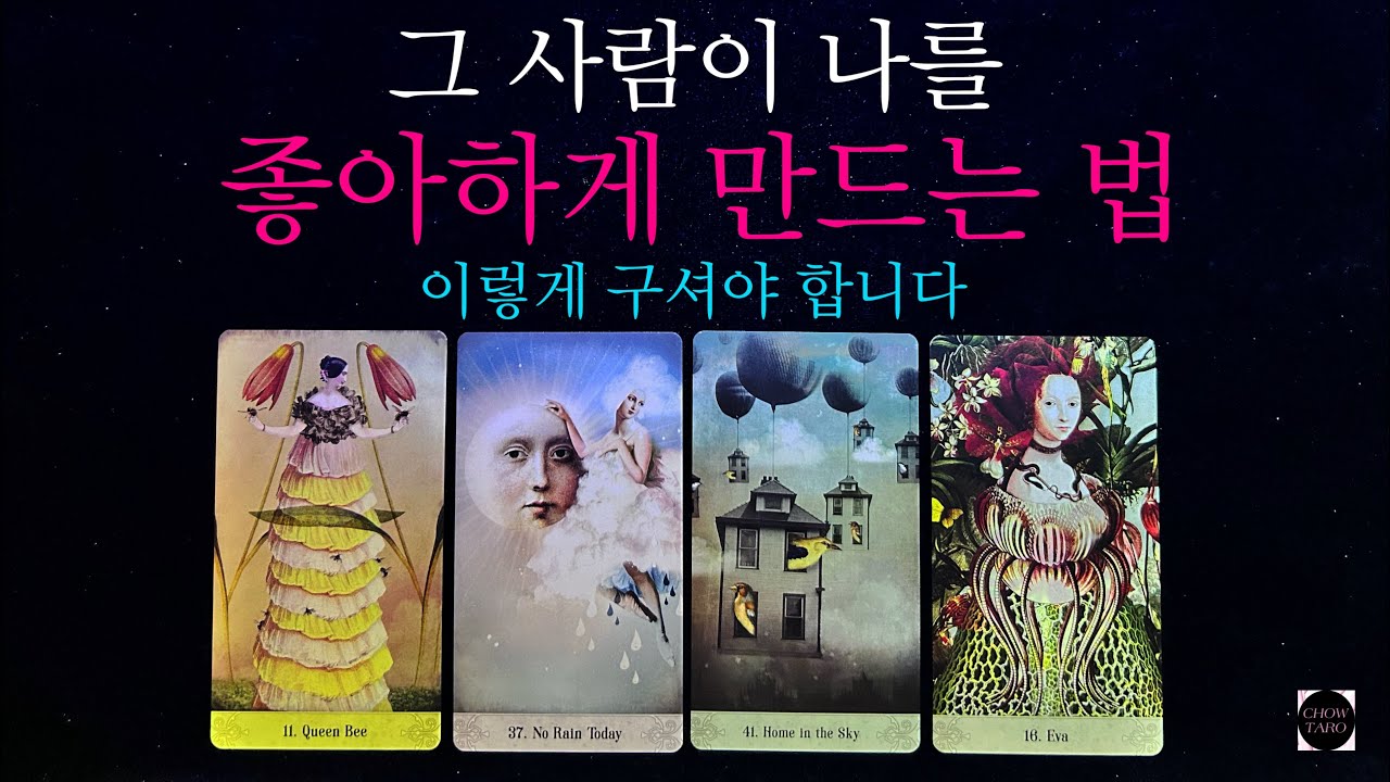 [타로]외,내적 이상형•내가 어떨 때 호감&비호감•속마음•좋은행동•타인들이 보는 나 등🔮