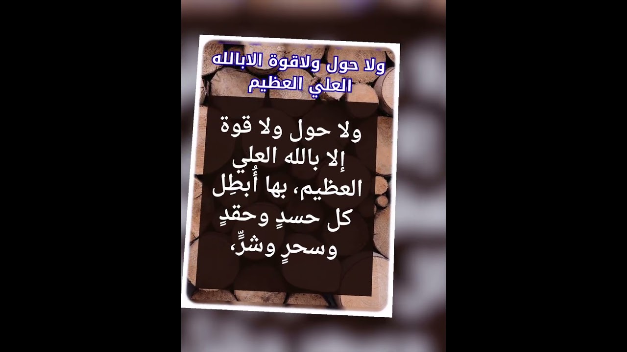 🌅 سر الفرج في الصباح.. قول لا حول ولا قوة إلا بالله العلي العظيم وشوف العجب!