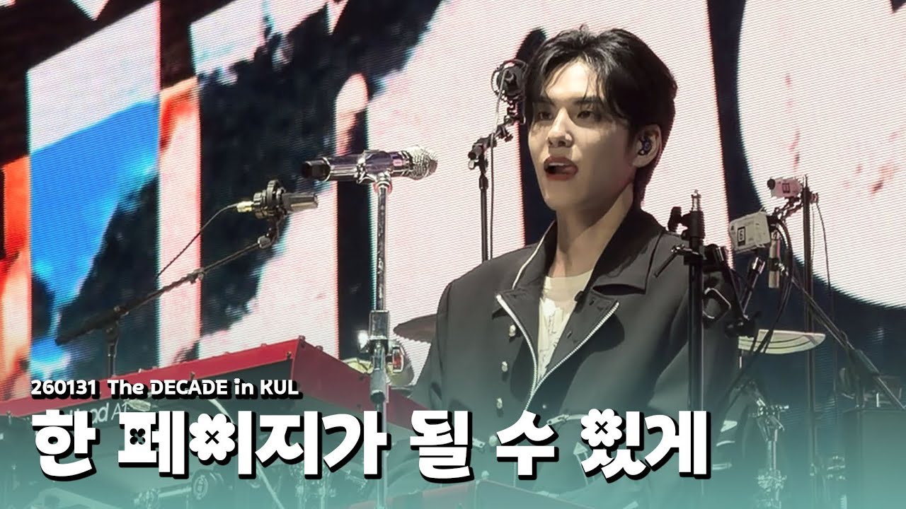 [4K세로] 260131 데이식스-한 페이지가 될 수 있게ㅣ 원필 직캠 (DAY6 WONPIL Focus)ㅣ10주년 THE DECADE in KUL