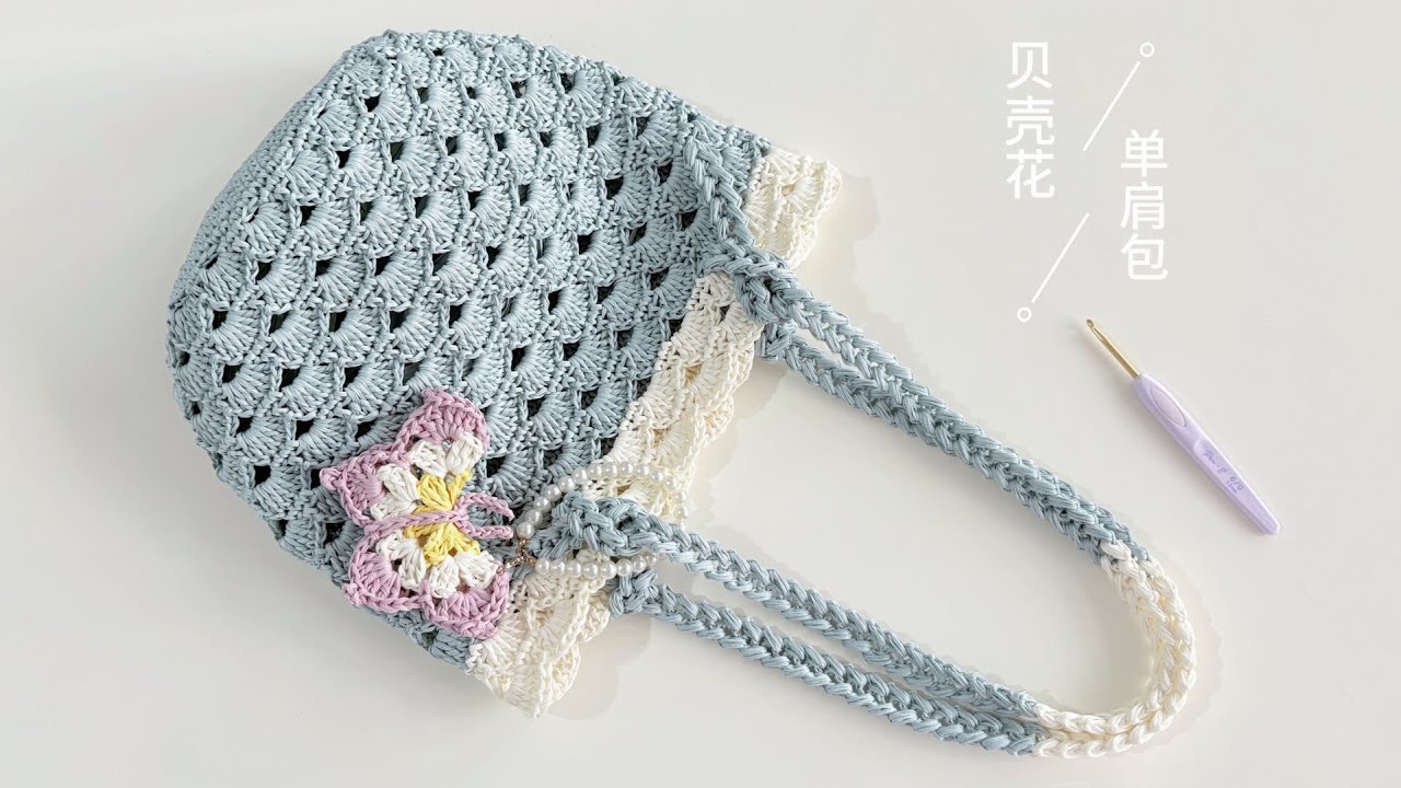 钩针单肩包：镂空贝壳花，温婉中成型