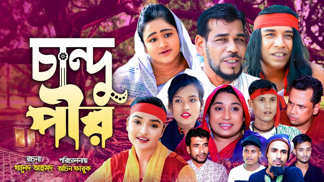 চান্দু পীর | নতুন সিলেটি নাটক ২০২৫ | Chandu Pir | Sylheti Natok | হাসির ও শিক্ষণীয় গ্রামীণ