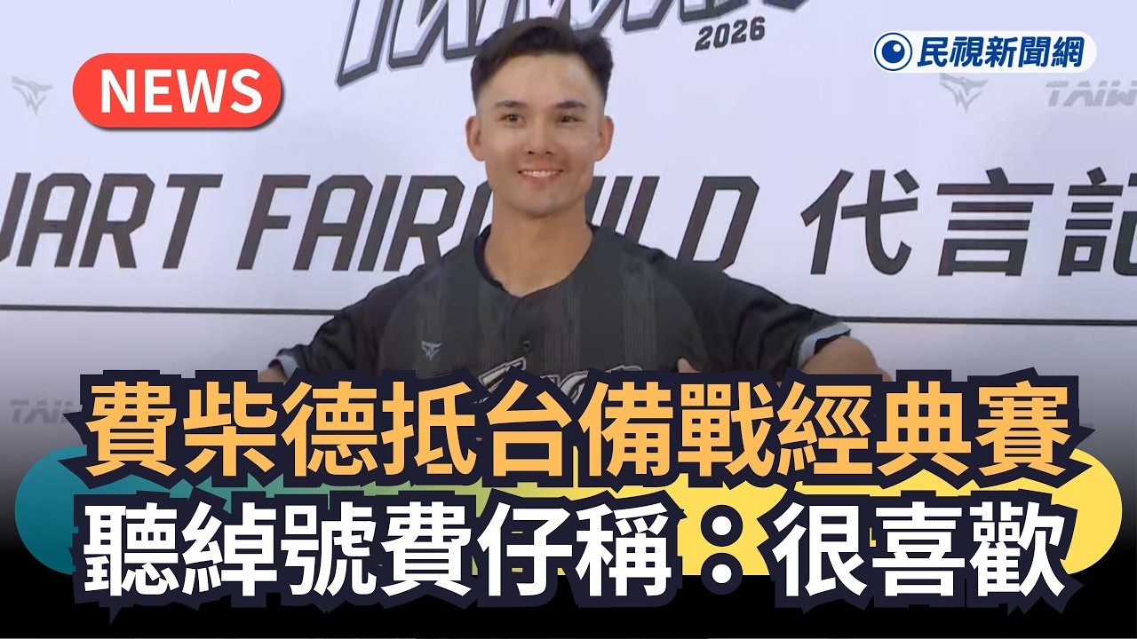 發燒新聞／費柴德抵台備戰經典賽　聽綽號「費仔」稱：很喜歡｜民視新聞｜