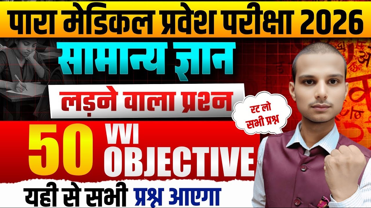 bihar paramedical important questions 2026| paramedical vvi gk questions 2026| paramedical exam