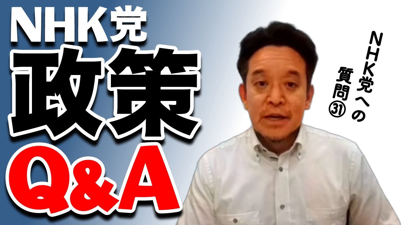 【浜田聡】NHK党政策Q＆A読み上げ