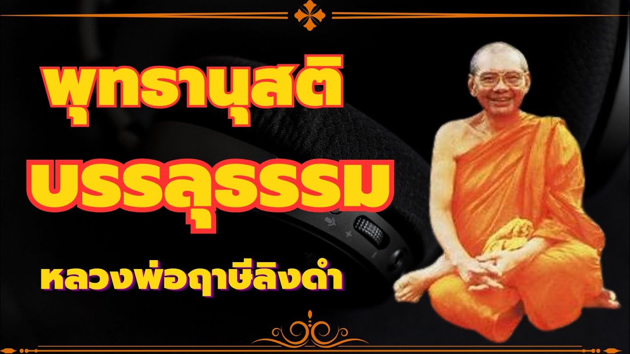 พุทธานุสติ เส้นทางพระอริยเจ้า บรรลุธรรม หลวงพ่อฤาษีลิงดำ