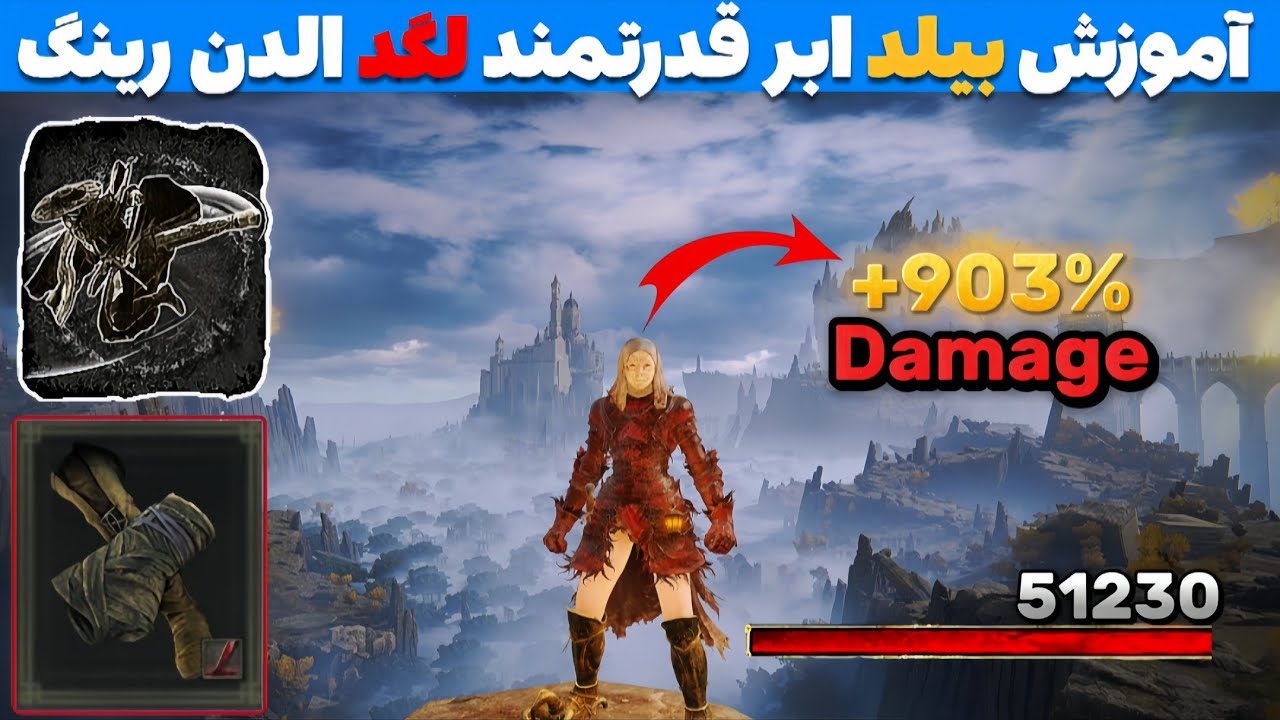 آموزش بیلد بلاد فوق قدرتمند مشت و لگد الدن رینگ | به سادگی باس های بازیو نابود کن | Elden Ring 1.16
