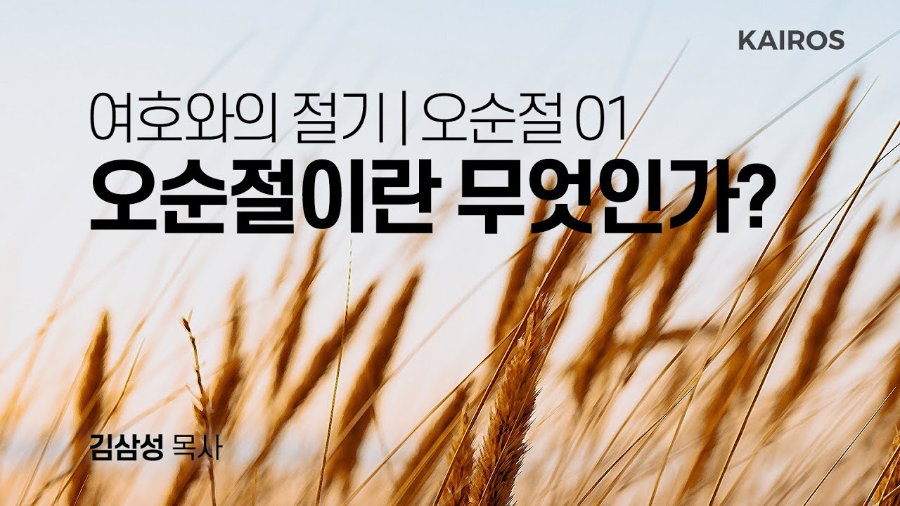 여호와의 절기 | 오순절 01 | 오순절이란 무엇인가?