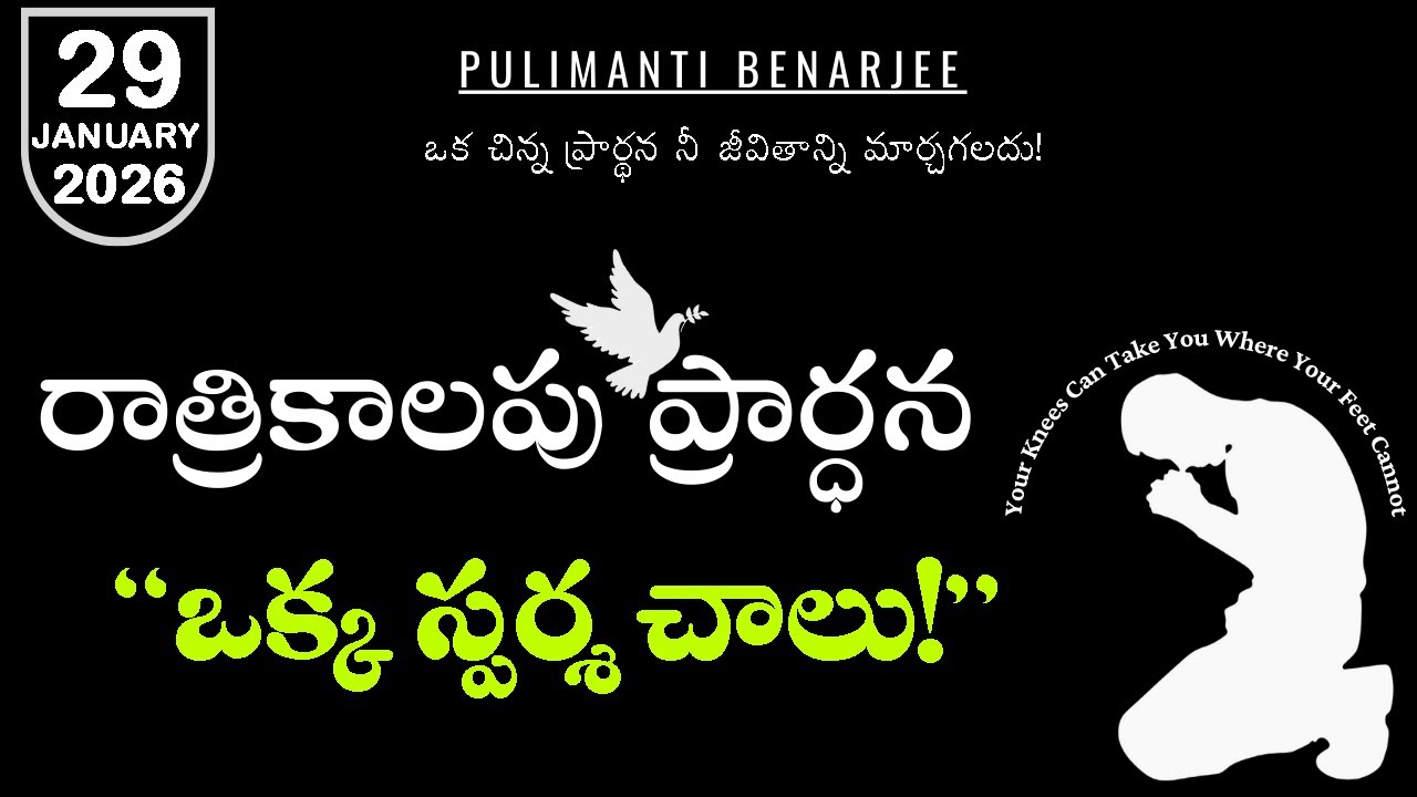 Night Prayer Telugu 29.01.2026 | వంగిన స్త్రీ నిలువబడ్డ అద్భుతం | యేసు స్వస్థత శక్తి