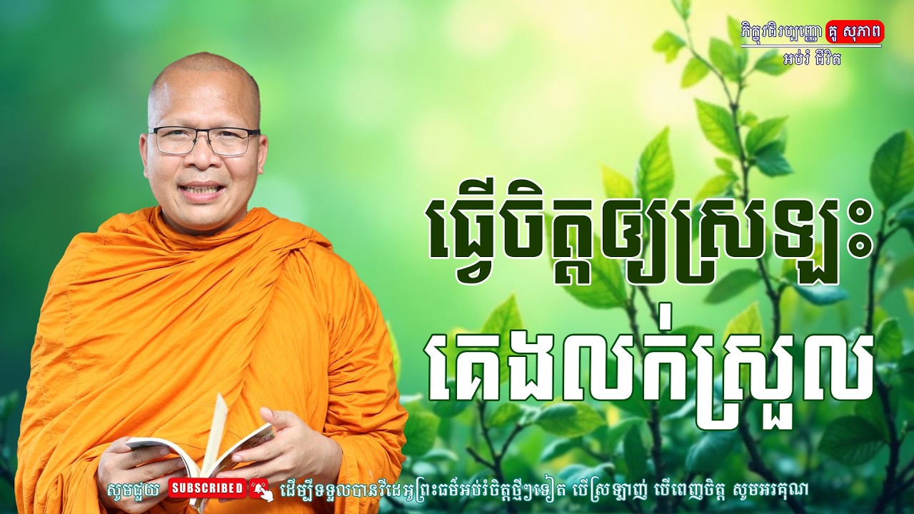 ធ្វើចិត្តឲ្យស្រឡះ គេងលក់ស្រួល/លោកម្ចាស់គ្រូ គូ​ សុភាព-Kou Sopheap | អប់រំ ជីវិត