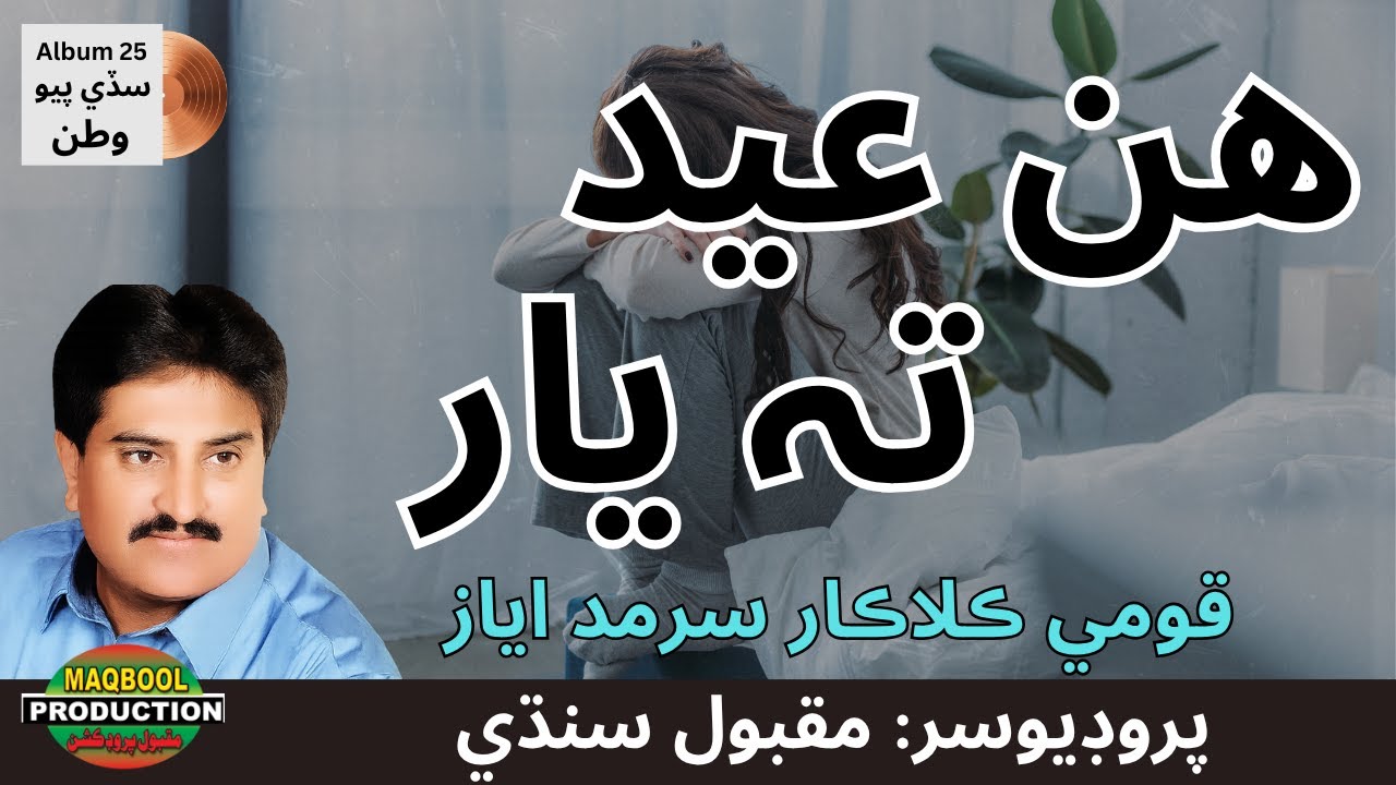 Hn Eid Ta Yaar | Sarmad Ayaz | Sindhi Song | Maqbool Production