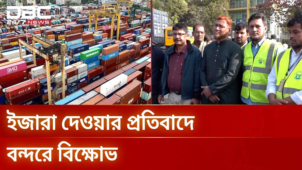 চট্টগ্রাম বন্দরে শাটডাউনের ঘোষণা: উত্তাল শ্রমিকরা | chittagong port | DBC NEWS