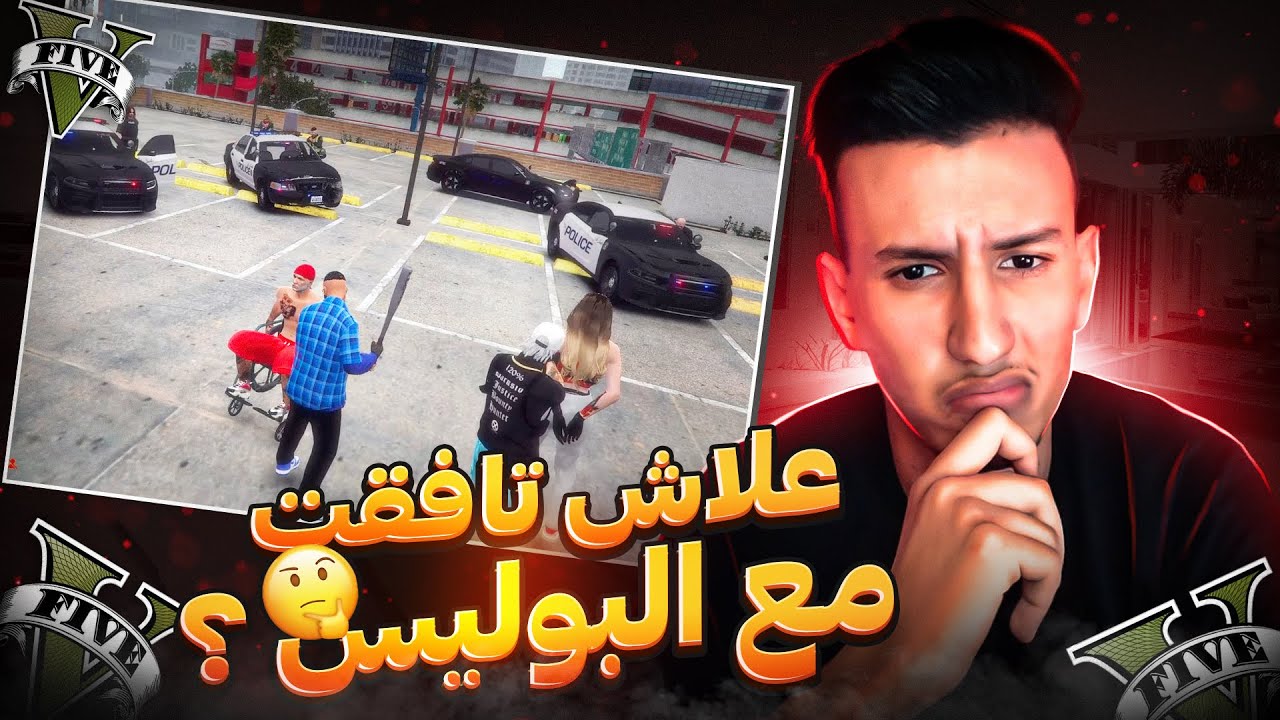 GTA RP MAROC #2 | 😂 تافقت مع البوليس