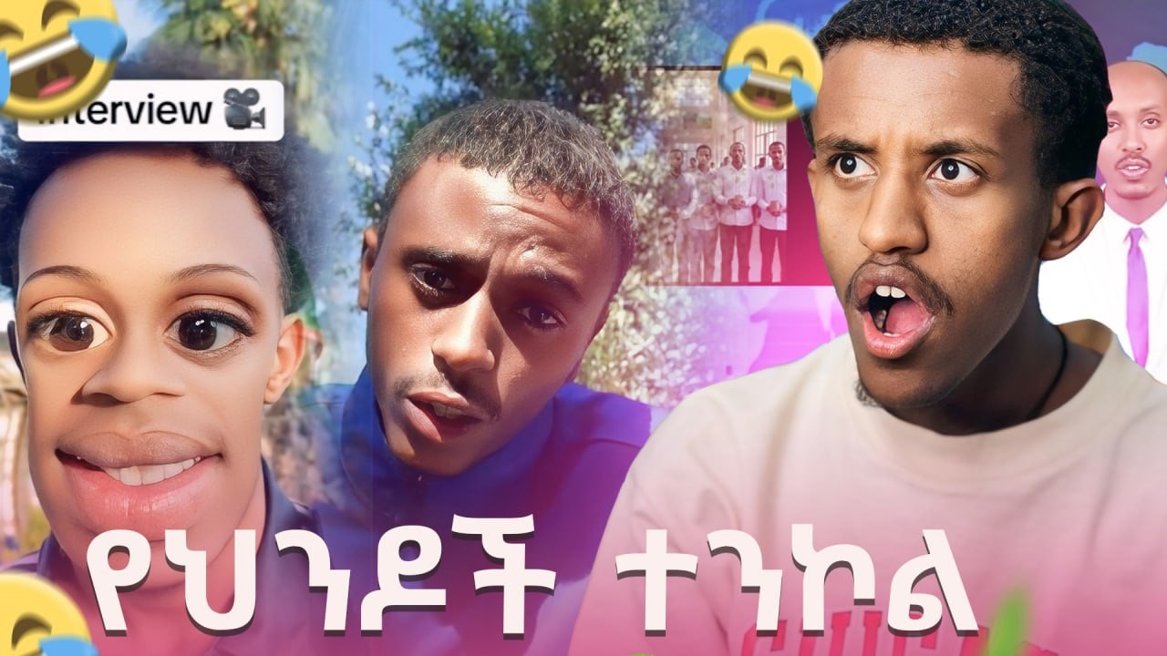የዘንድሮ ልጆች ሌላ ታሪክ