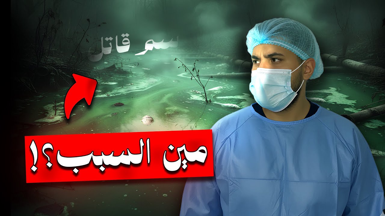 النهر المسموم | أكبر قضية تلوث في كندا… ومين السبب؟!
