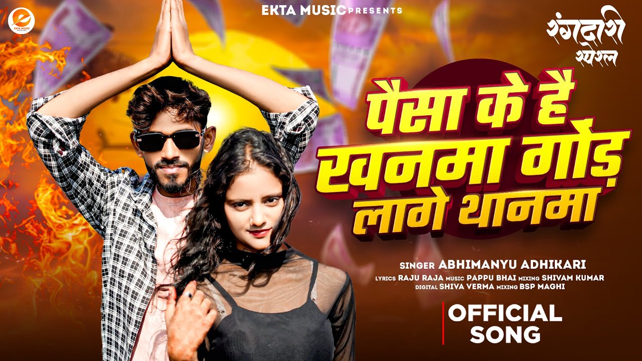 पैसा के है खानमा गोंड़ लागे थानमा - #Abhimanyu Adhikari - Paisa Ke Hai Khanma God Lage Thanma