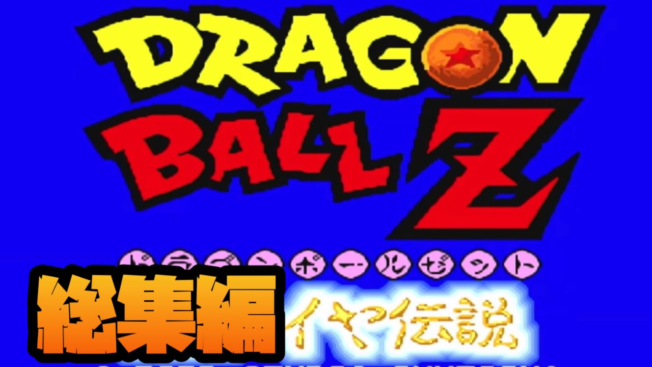【一気見総集編】悟飯だけでクリアめざしフリーザを撃退してみた！【ドラゴンボールZ 超サイヤ伝説】#レトロゲーム #スーパーファミコン #ドラゴンボール