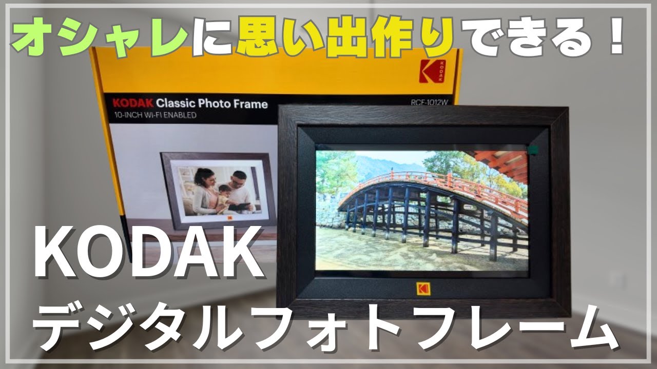 思い出をもっと身近に！KODAK Wifi デジタルフォトフレームの魅力とは？【レビュー】