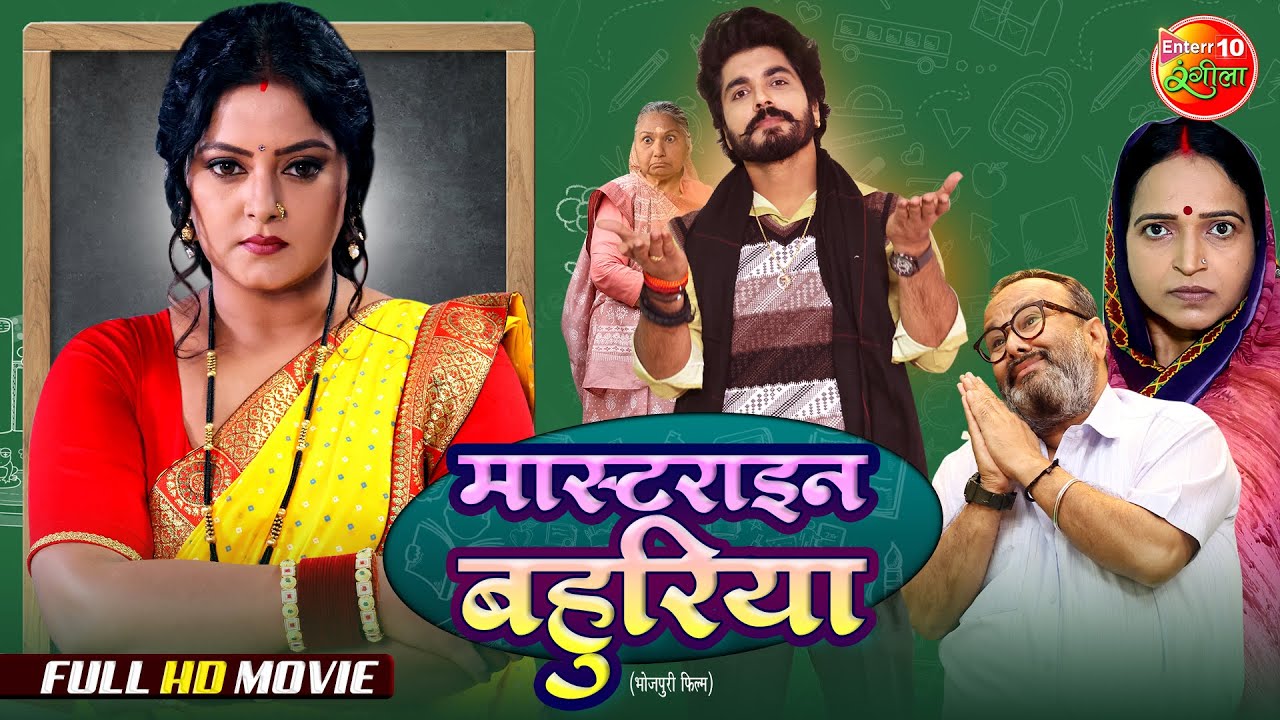Masterine Bahuriya | मास्टराइन बहुरिया | Anjana Singh, Anshuman Singh | New Bhojpuri Movie