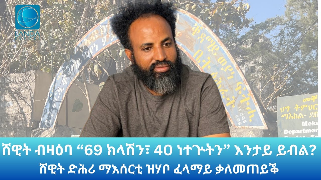 ሸዊት ብዛዕባ እቲ “69 ክላሽን፣ 40 ነተጕትን” እንታይ ይብል? Landa Report 