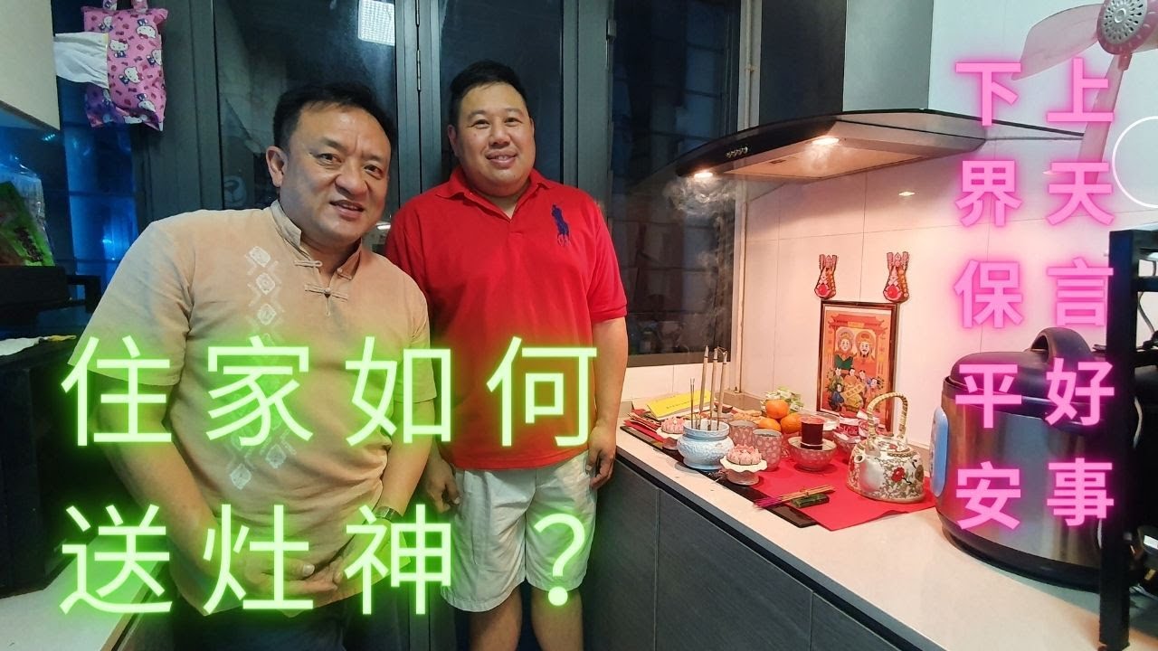 [七少有约] EP05 住家无供奉灶神，David又如何延续传统习俗在农历十二月二十三送灶神呢？其实拜神很简单不复杂，跟着七少爺到David 家看看吧！