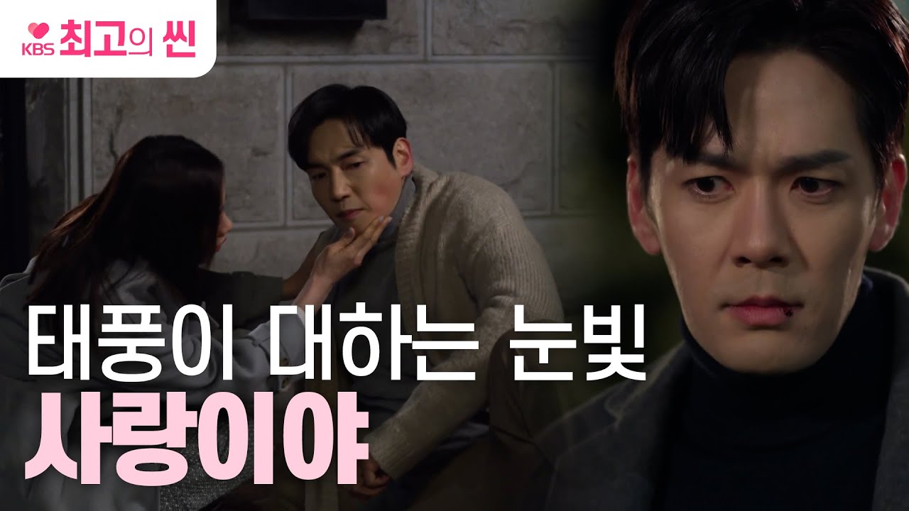 [#태풍의신부] “그거 사랑이야” 박하나&강지섭의 다정한 모습을 보고 흑화한 박윤재 ㅣ KBS방송