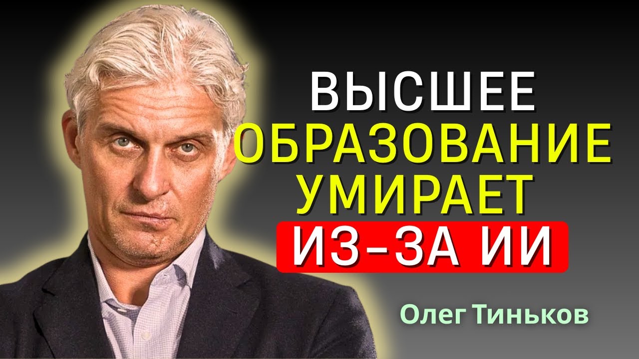 Олег Тиньков - Университет против ИИ: кто победит в XXI веке?