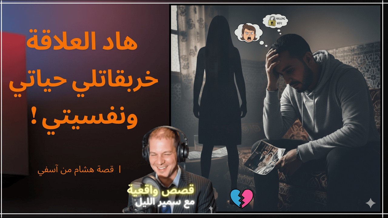 هاد العلاقة خربقاتلي حياتي ونفسيتي | قصة هشام من آسفي على سمير الليل 