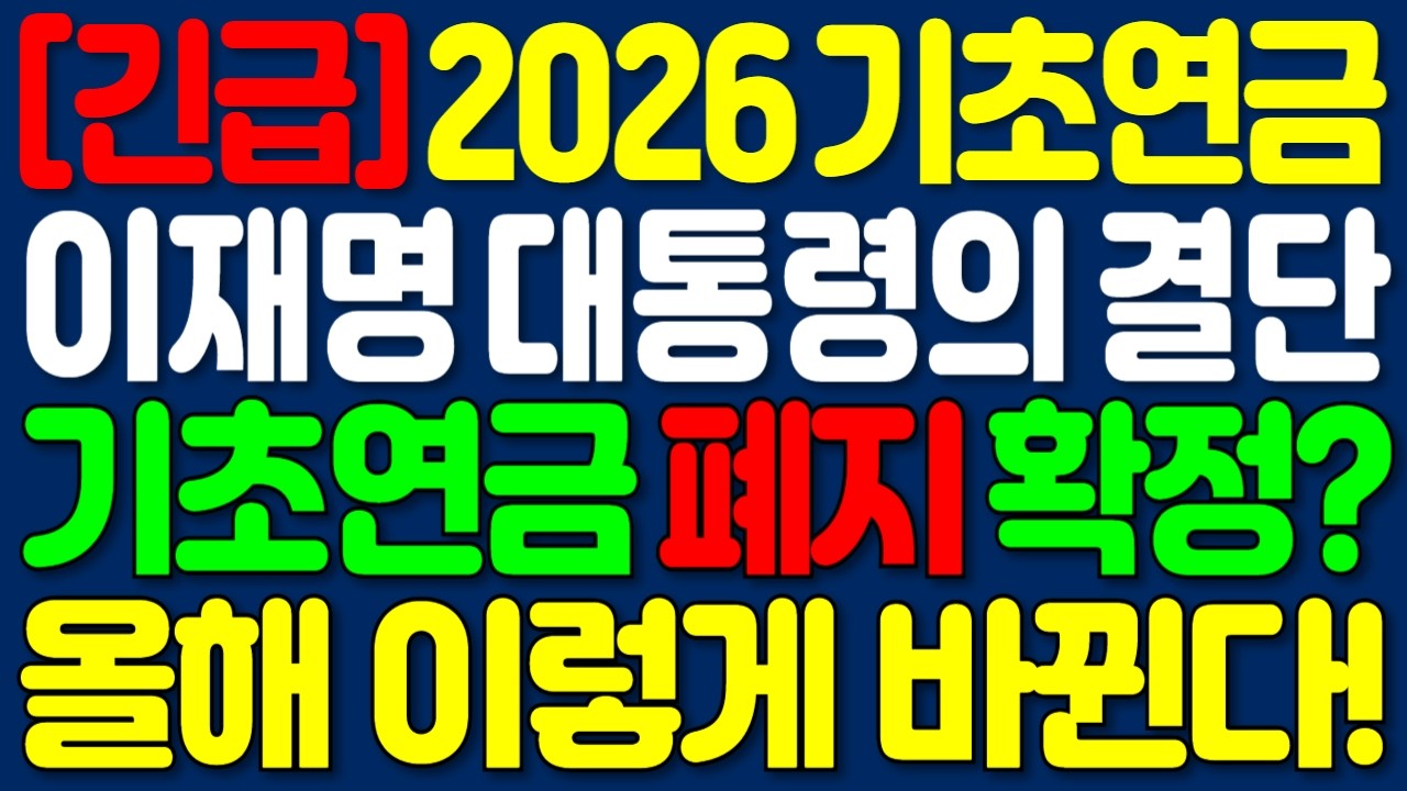 2026년 기초연금 개편한다! 폐지확정? | 이재명 대통령 지시! 올해부터 이렇게 바뀐다