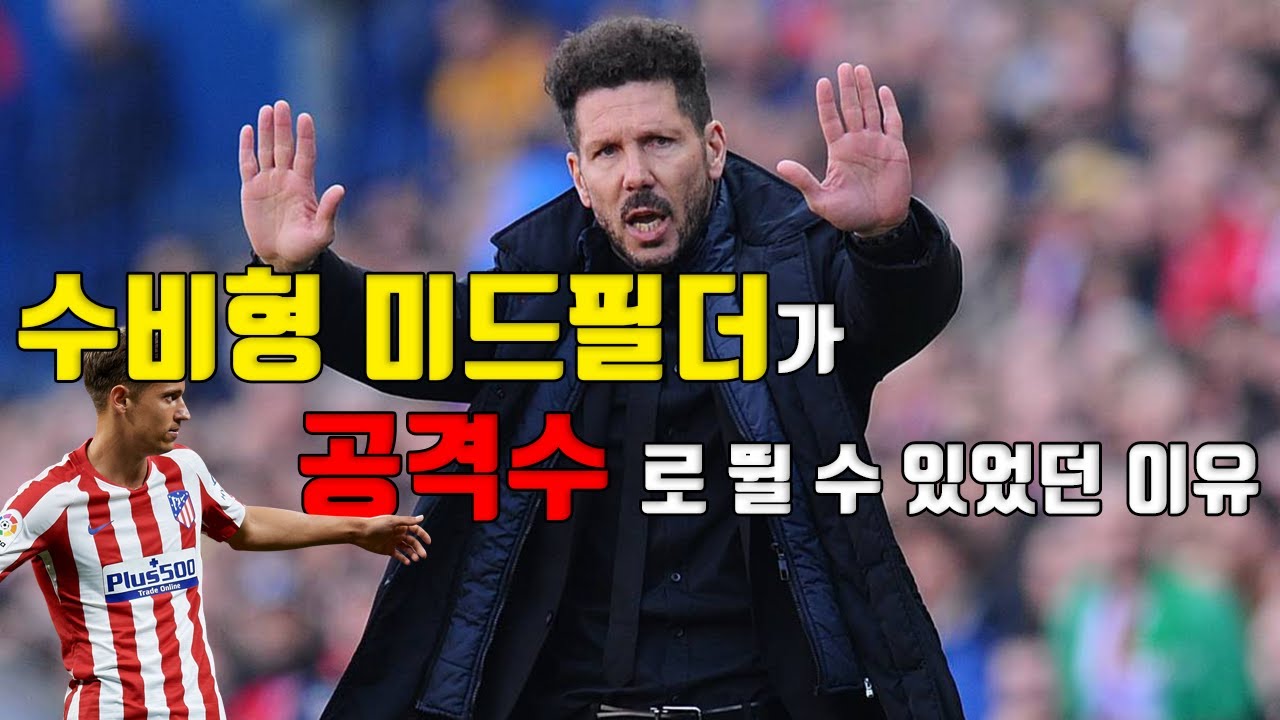 시메오네 매직, 수비형 미드필더가 스트라이커, 윙어로 뛸 수 있었던 이유