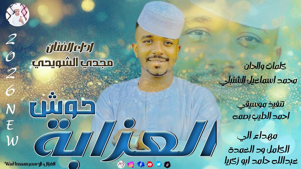 الفنان مجدي الشويحي 2026 حوش العزابة 