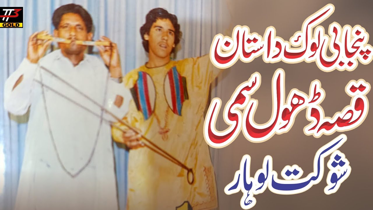 Qissa Dhol Sami | Punjabi Lock Dastan |Shoukat Lohaar | TT3GOLD |Naseer Ahmad