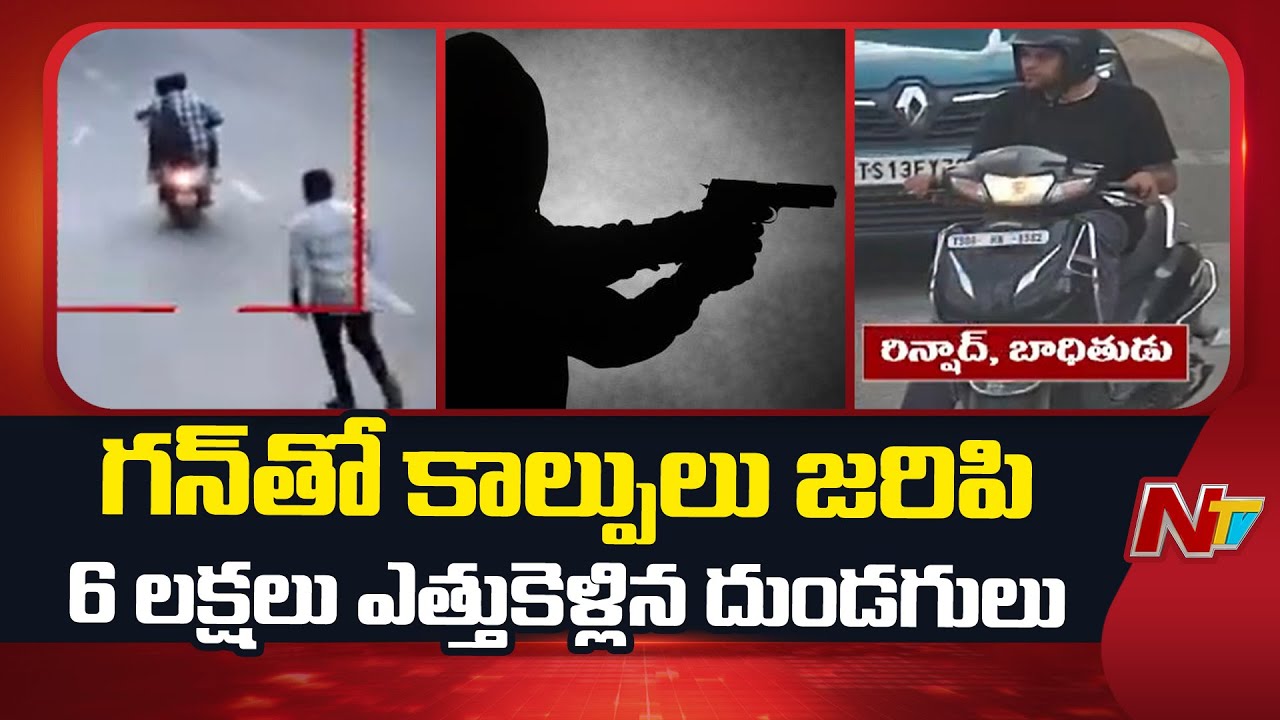 Hyderabad Gun Firing: గన్⁬తో కాల్పులు జరిపి 6లక్షలు ఎత్తుకెళ్లిన దుండగులు | NTV Telugu