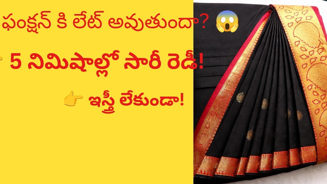 5 నిమిషాల్లో ఇస్త్రీ లేకుండా సారీ ప్రీప్లీటింగ్ ఎలా చేయాలో ఈ వీడియోలో చూడండి.#sareeprepleating#video