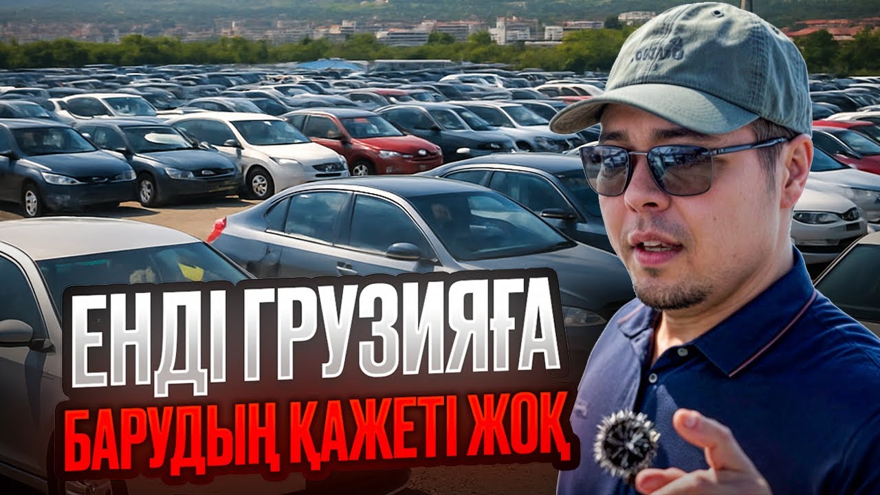 Ақтау авто базары бағалар Грузиямен бірдей | QAZAUTO