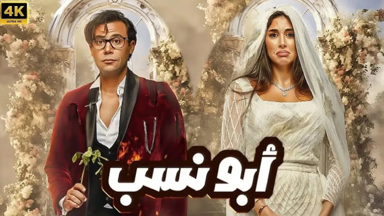 الفيلم الكوميدي | ابو نسب | كامل بطولة محمد امام و ياسمين صبري و ماجد الكدواني | جودة عالية