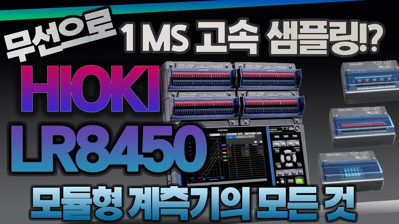HIOKI LR8450 무선으로 고속샘플링 계측이 가능하다고?