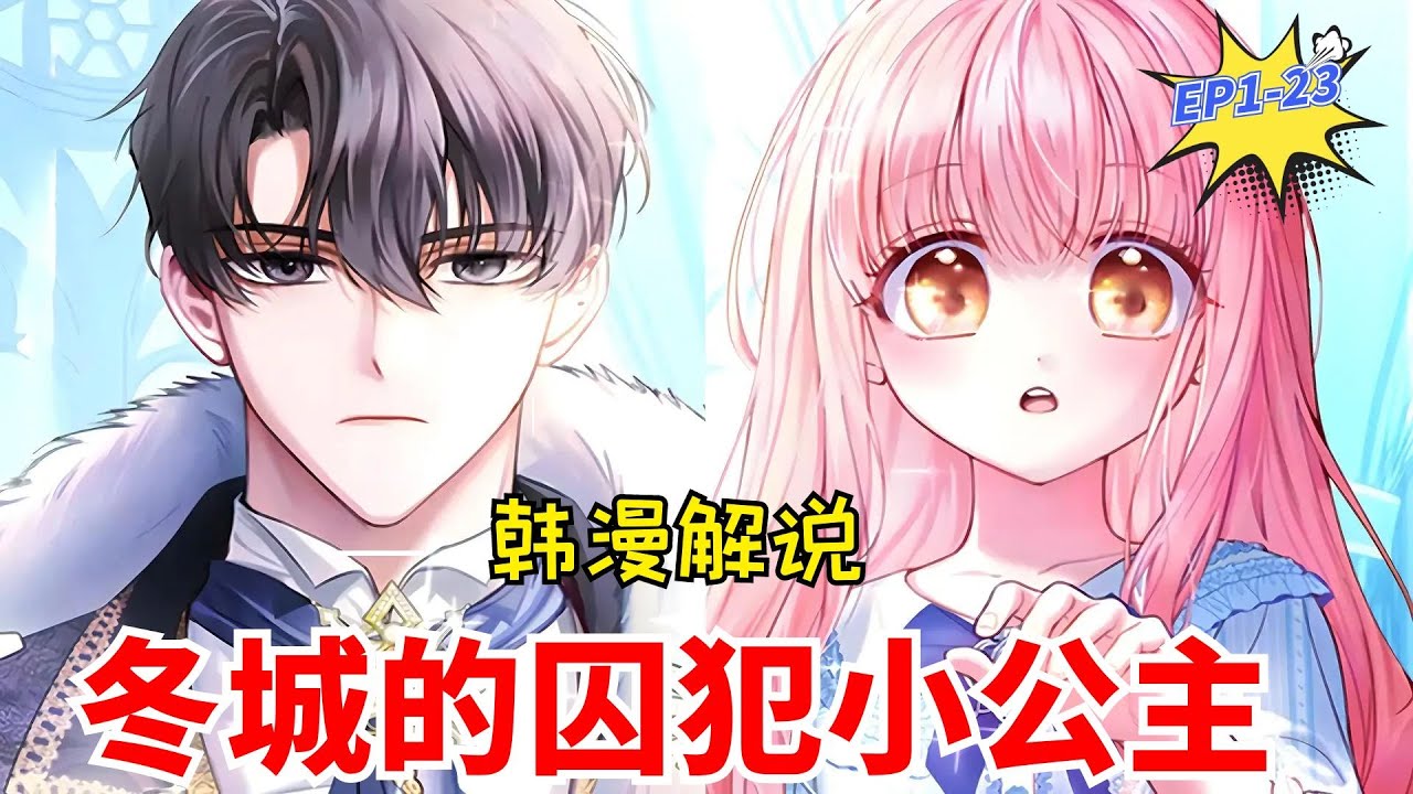 【韓漫解說】《冬城的囚犯小公主/冬季城堡的婴儿囚犯/冬城小囚犯》EP01-23 那一晚帝国战败，所有王族都被处决。 只有饱受虐待的小公主克拉丽，领到了不一样的处罚