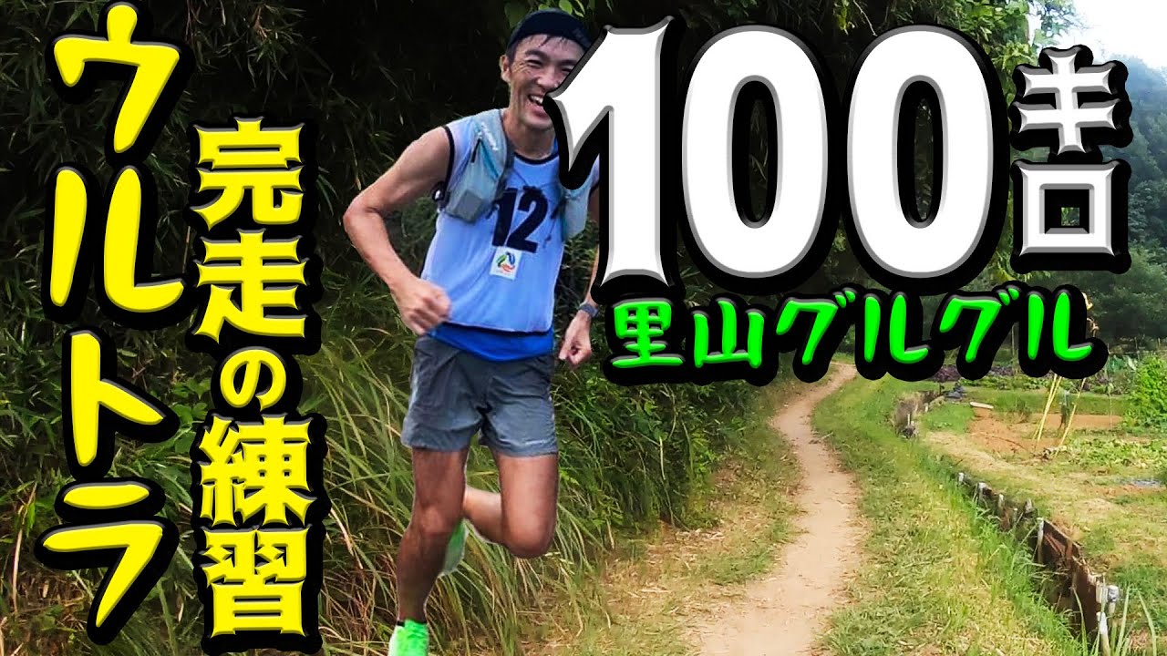 ご近所里山100キロ走る！ウルトラレースのスタミナ作りと苦手なナイトランニング対策［小山田緑地］