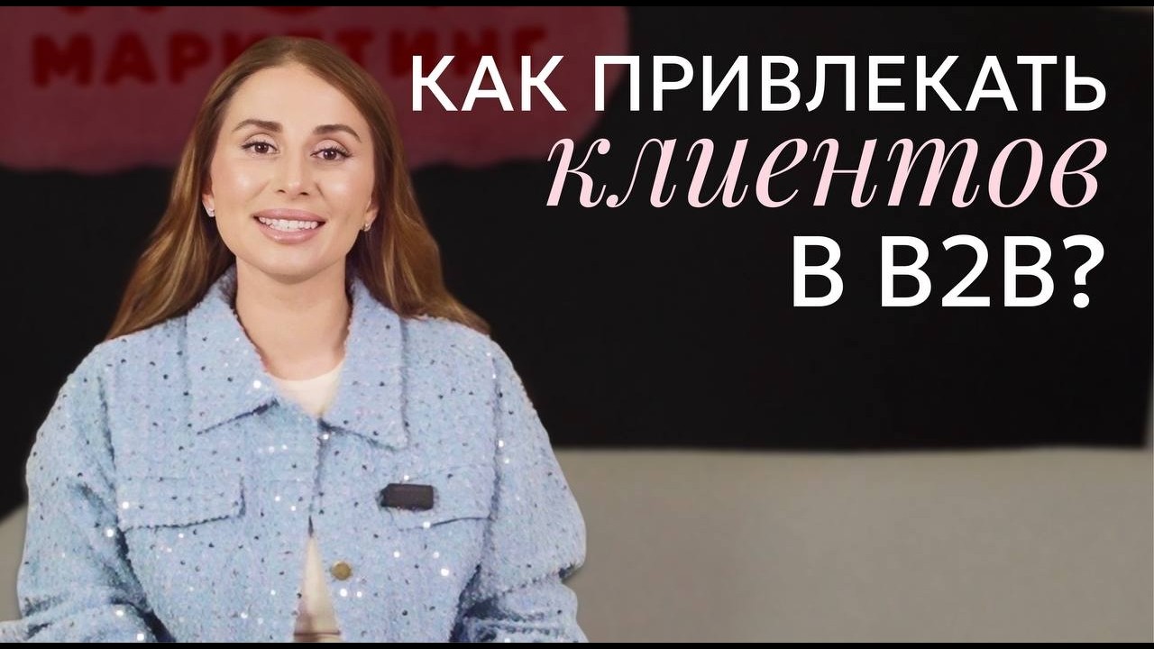 5 лучших способов маркетинга и привлечения клиентов в B2B за 15 минут